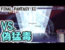 【FF11】ベガリーインスペクター「偽猛毒」モンクソロ／ＳＫプーレーヌ+1、完成！＿＿カッパのヴァナ・ディール生活
