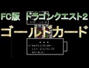 【FC版】ドラゴンクエスト２　レアアイテムコンプリートの旅その１　ゴールドカード