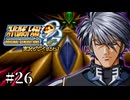 【スパロボOGs】スーパーロボット大戦OGを実況プレイするわよ　第26話【ORIGINAL GENERATION】
