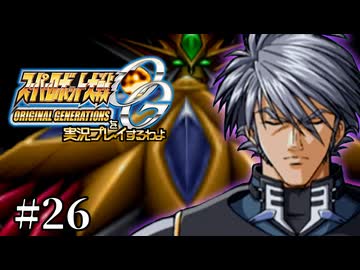 【スパロボOGs】スーパーロボット大戦OGを実況プレイするわよ　第26話【ORIGINAL GENERATION】