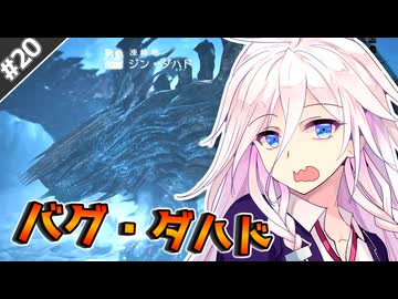【MHWilds】#20,ジン・ダハド、バグる