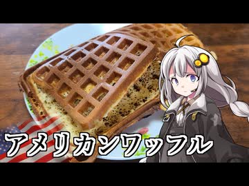 釣れなくても料理！カスタードワッフル！【VOICEROIDキッチン】