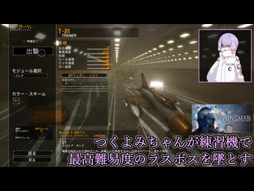 【ProjectWingman】つくよみちゃんが練習機で最高難易度のラスボスを墜とす　※ネタバレ注意【つくよみちゃんツクツクデー】