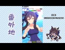 【実況】ウマ娘 プリティーダービー番外地969【ヴィブロス育成編12】