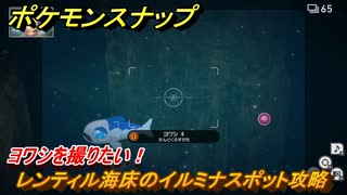 ポケモンスナップ　レンティル海床のイルミナスポット攻略　ヨワシを撮りたい！　＃４３　【New ポケモンスナップ】