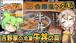 [吉野家] 冷凍牛丼の具