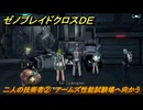 ゼノブレイドクロスDE　キズナクエスト　二人の技術者②　アームズ性能試験場へ向かう　＃６６６　【XenobladeX Definitive Edition】