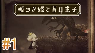 【嘘つき姫と盲目王子】を実況プレイpart1