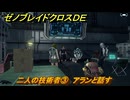 ゼノブレイドクロスDE　キズナクエスト　二人の技術者③　アランと話す　＃６６７　【XenobladeX Definitive Edition】