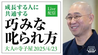 【2025年4月23日大人の寺子屋（録画）】前半：社会人になって、伸びる人伸びない人の違い／Live一問即答