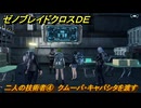 ゼノブレイドクロスDE　キズナクエスト　二人の技術者④　クムーバ・キャパシタを渡す　＃６６８　【XenobladeX Definitive Edition】