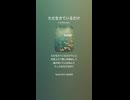 音楽作ってみた♯∞【対策対応版/ 歌詞表示あり】