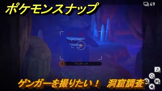 ポケモンスナップ　ゲンガーを撮りたい！　洞窟調査レベル１　＃５０　【New ポケモンスナップ】