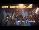 【Mecha BREAK】正式サービスが待ち遠しい人用のMecha BREAK GSOβ part37【プレイ動画/ハリケーン/クラオブ陥没坑/シルバーⅢ】