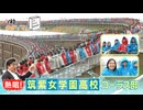 熱唱！筑紫女学園高校コーラス部　万博で「第九」に挑戦
