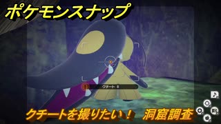 ポケモンスナップ　クチートを撮りたい！　洞窟調査レベル２　＃５１　【New ポケモンスナップ】