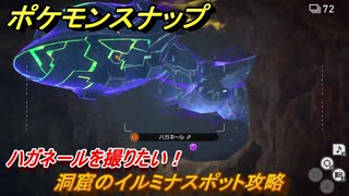 ポケモンスナップ　洞窟のイルミナスポット攻略　ハガネールを撮りたい！　＃５２　【New ポケモンスナップ】