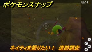 ポケモンスナップ　ネイティを撮りたい！　遺跡調査レベル１　＃５３　【New ポケモンスナップ】