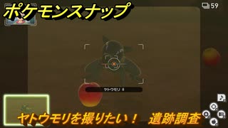 ポケモンスナップ　ヤトウモリを撮りたい！　遺跡調査レベル１　＃５４　【New ポケモンスナップ】