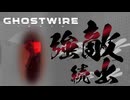 急に強い敵が出すぎだよ！！！！【GHOSTWIRE TOKYO:ゲーム実況】#10