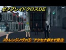 ゼノブレイドクロスDE　キズナクエスト　ストレンジノヴァ①　アクセナ絆２で受注　＃６７６　【XenobladeX Definitive Edition】