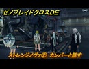 ゼノブレイドクロスDE　キズナクエスト　ストレンジノヴァ②　カンバーと話す　＃６７７　【XenobladeX Definitive Edition】