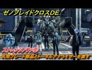 ゼノブレイドクロスDE　キズナクエスト　ストレンジノヴァ③　汎用ブレード部品とトータルアナライザーを渡す　＃６７８　【XenobladeX Definitive Edition】