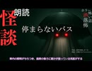 【朗読】創作怪談_停まらないバス