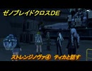 ゼノブレイドクロスDE　キズナクエスト　ストレンジノヴァ④　ティカと話す　＃６７９　【XenobladeX Definitive Edition】