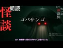 【朗読】創作怪談_ゴバサンゴ