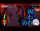 薬屋のひとりごと 40話(2期16話) リアクション｜The Apothecary Diaries Episode 40(Season2-16) Reaction｜アニメ同時視聴