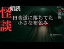 【朗読】創作怪談_田舎道に落ちてた小さな布包み