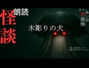 【朗読】創作怪談_木彫りの犬