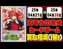 《67枚》五等分の花嫁カードゲーム 買取相場(週)｜04月21日～04月28日 ＜20円以上騰落＞ #五等分の花嫁 #ごとカド