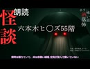【朗読】創作怪談_六本木ヒ◯ズ55階