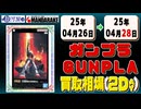 《177点》ガンプラ 買取相場｜04月26日～04月28日 ＜100円以上騰落＞ #ガンダム #プラモデル