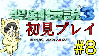 シンプルに聖剣伝説3を初見実況プレイ #8