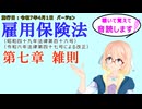 聴いて覚えて。音読します！　雇用保険法　第七章　雑則　を『VOICEROID2 桜乃そら』さんが　音読します（施行日　  令和7年4月1日　バージョン）