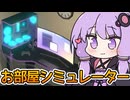 【My Dream Setup】ゆかりさん、ゲーム部屋を作る【VOICEROID実況】