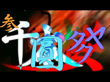 参千圓タクヤ
