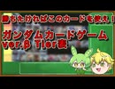 【ガンダムカードゲームβバージョンTier表】これが現環境で勝ってる奴のカード評価だ！ガチ勢が解説します！【ずんだもん解説】