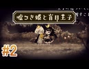 【嘘つき姫と盲目王子】を実況プレイpart2