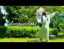 【佐倉いろは】Amayadori【踊ってみた】