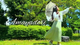 【佐倉いろは】Amayadori【踊ってみた】