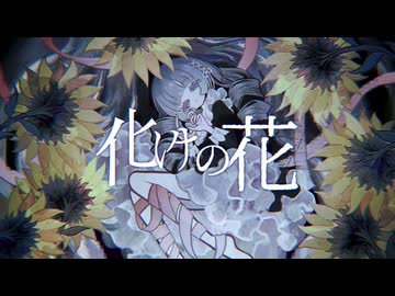 【人.カ】化.ﾚﾅ.の.花【g.t.t.b.っ.ぽ.い.ど】