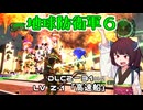 【地球防衛軍６】INFERNO初プレイいんしばレンジャーPart197【VOICEROID実況】