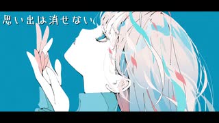 交わらない恋 feat.重音テトSV/アガレオス３世