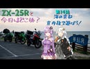 ZX-25Rと今日はどこ旅？第14話-海の京都・京丹後地方で遊ぼう！-