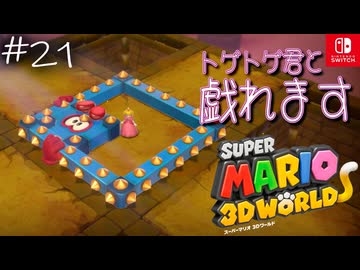 【姫猫実況21】バッタンバッタン忙しいですね【スーパーマリオ 3Dワールド】