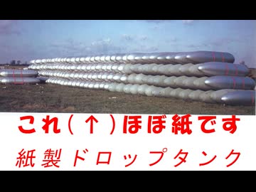 ゆっくりで兵器を語りたい！第4回【紙製ドロップタンク】